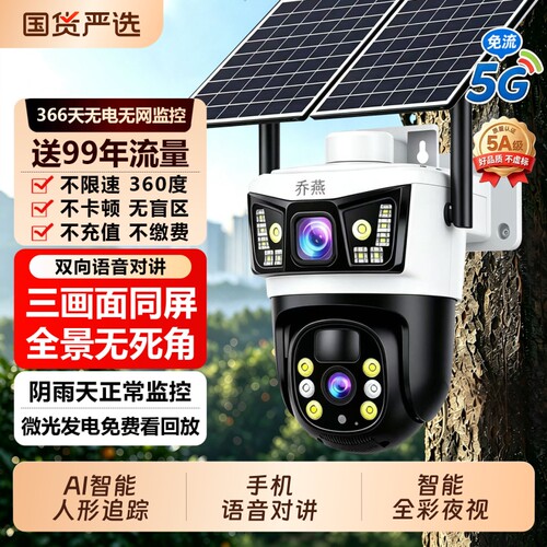 太阳能监控5g摄像头360度无死角
