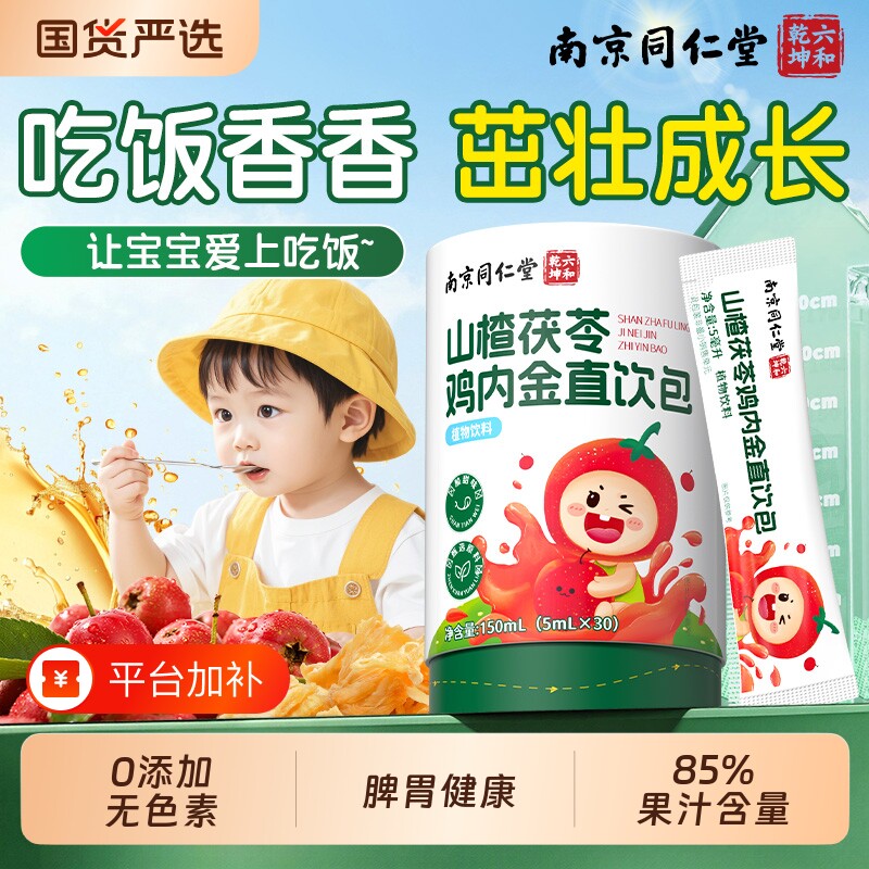 山楂鸡内金调理脾胃儿童滋养茯苓婴幼儿食宝宝食官方正品饮料吃饭