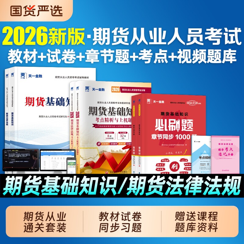 天一金融期货从业资格考试2026年期货资格证官方教材书历年真题试