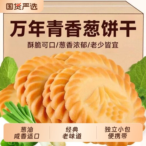 经典上海风味万年青饼干葱香咸味早餐零食办公室解馋薄脆葱油香葱