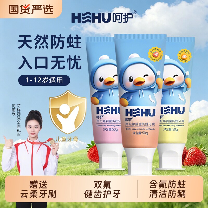 呵护奥拉氟儿童牙膏3-6-12岁含氟换牙期防龋防蛀固齿护牙龈不辣