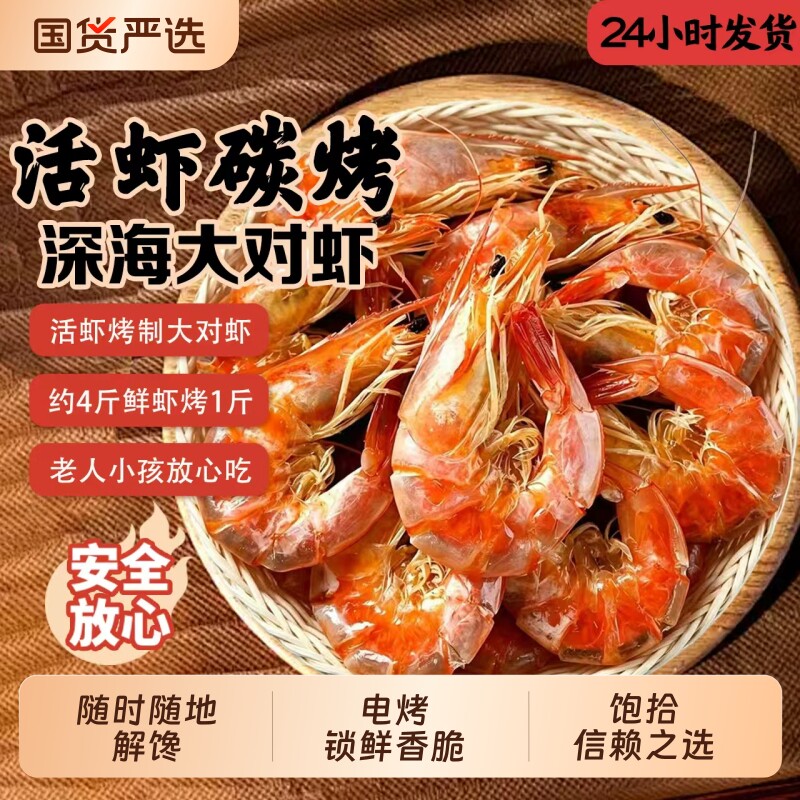 浪飘飘烤虾干碳烤脆皮虾开袋即食大虾干对虾解馋零食批发海鲜干货