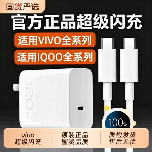 vivo手机充电器数据线原装正品iqoo超级闪充头8/9pro120W/80W氮化镓10爱酷neo原X90插头11正品12type-c数据线