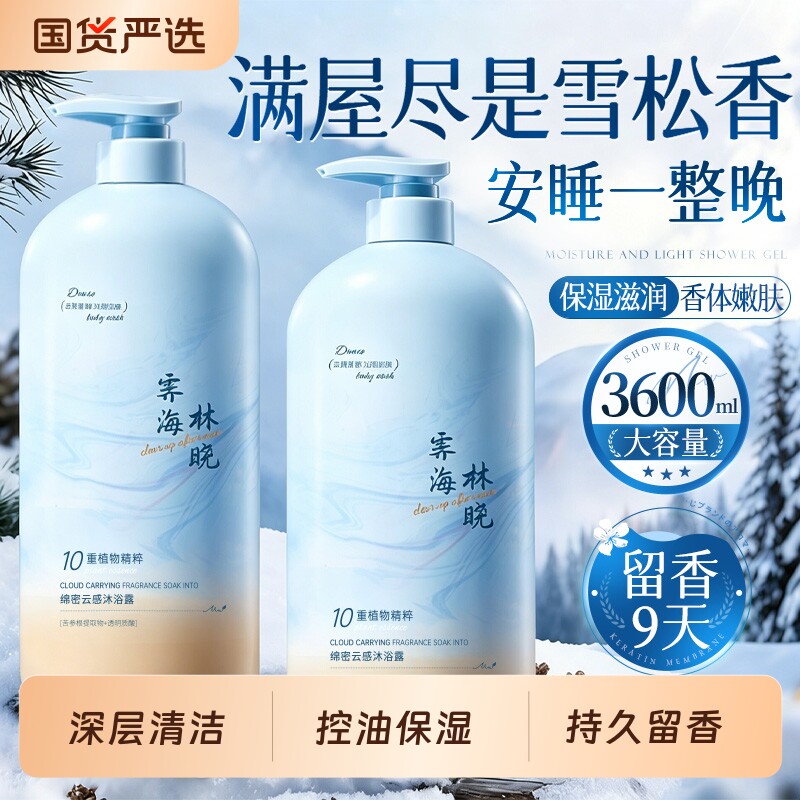 北国雪松沐浴露持久留香72小时水香大容量家庭装正品牌官方旗舰店