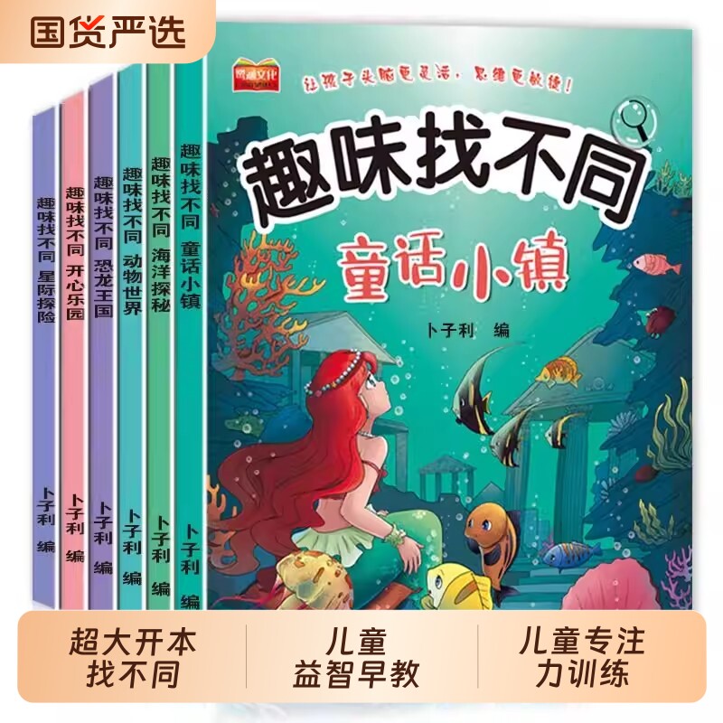 全6册找不同图书专注力训练儿童趣味书5-6-7-8-10岁以上培