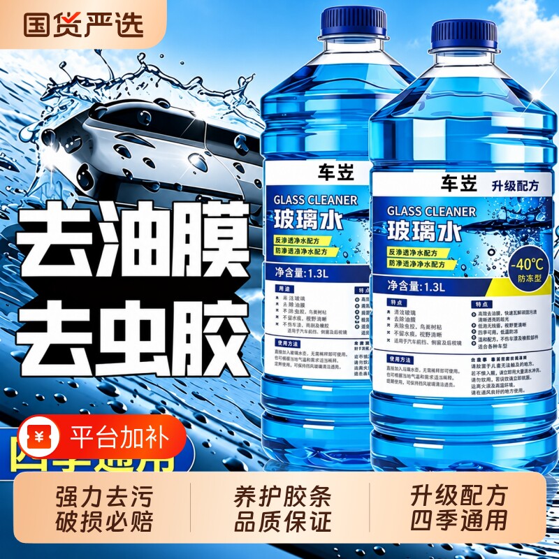 汽车玻璃水强力去污去油膜防冻四季通用去虫胶镀膜灰尘清洁雨刮水