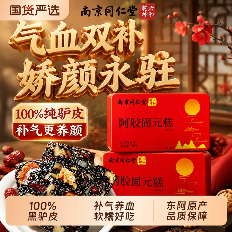 南京同仁堂东阿阿胶糕黑芝麻核桃正品官方旗舰店补气补血中秋礼盒图片