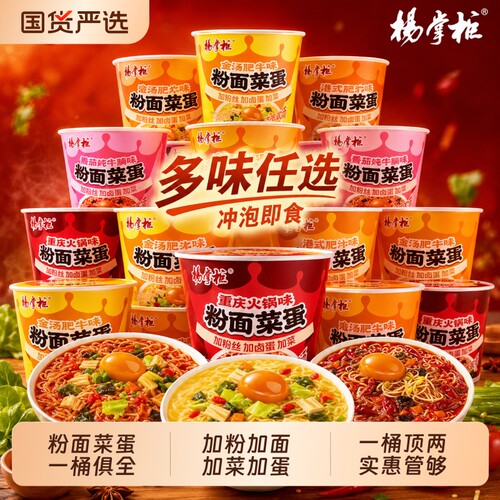 杨掌柜粉面菜蛋桶装金汤肥牛方便面酸辣粉丝宿舍宵夜泡面速食食品