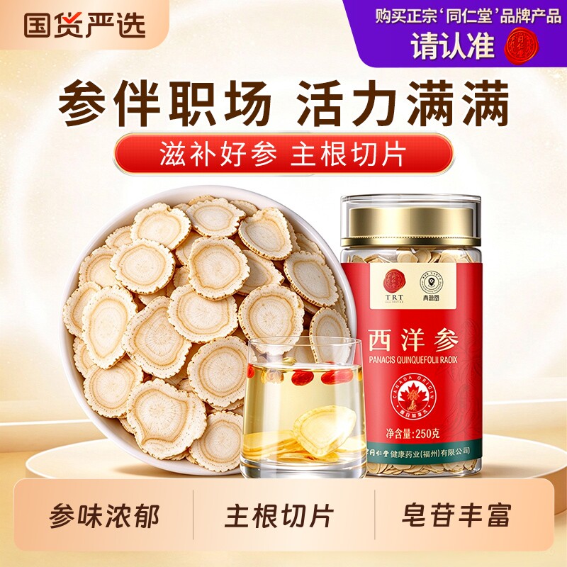 北京同仁堂西洋参滋补品泡水泡茶送父母长辈参片搭枸杞黄芪正品