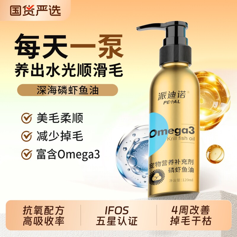 派迪诺深海鱼油猫咪狗狗专用磷虾鱼油美毛护肤防掉毛卵磷脂Omega