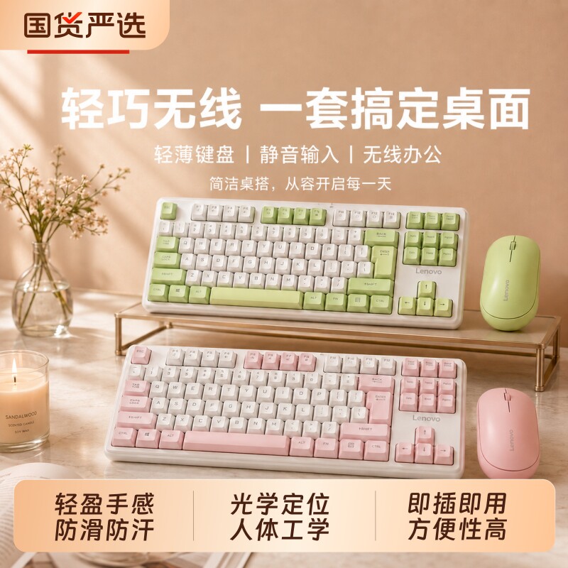 联想无线静音键鼠套装 2.4G 即插即用笔记本台式电脑通用女生办公