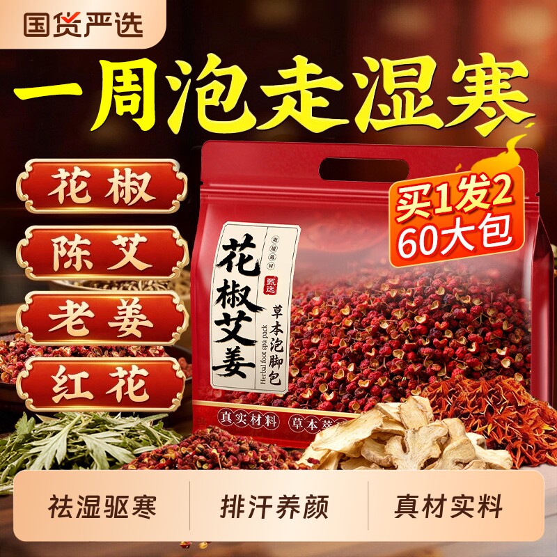 干姜红花艾叶花椒泡脚药包去湿气驱寒排毒养颜助睡眠泡脚足浴包