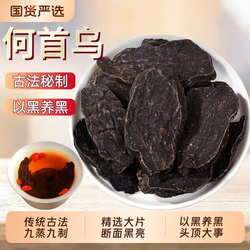 制何首乌中药材正品官方旗舰店洗头首乌首乌片泡茶喝黑发九蒸九晒