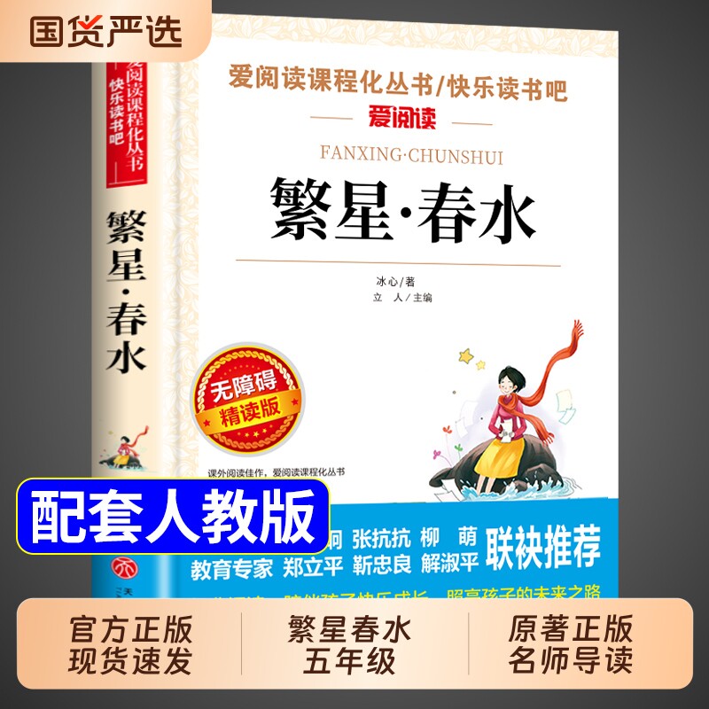 繁星春水 冰心四年级下册阅读课外书必读正版的小学生现代诗儿童文学