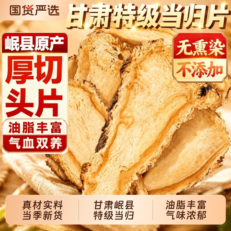 当归头片甘肃岷县正宗无硫泡水煲汤中药材组合党参黄芪官方旗舰店