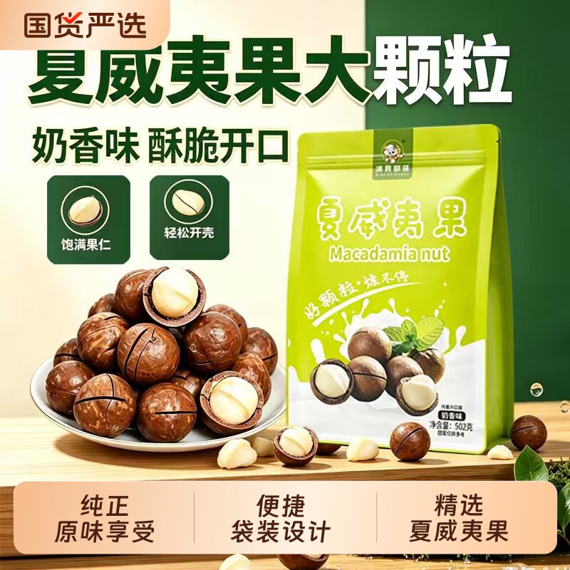 夏威夷果坚果奶油味干饱满果仁奶香味散装称重零食休闲袋装多规格
