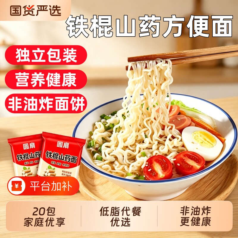 铁棍山药方便面非油炸泡面低脂独立包装面条挂面劲道20包面饼袋装