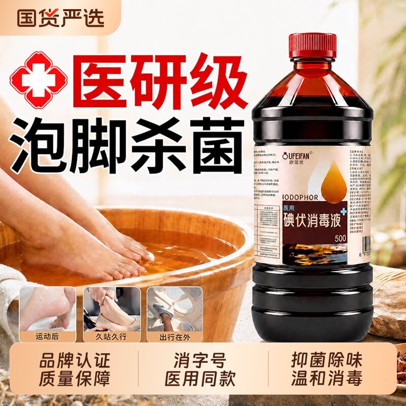 【医研级】碘伏消毒液官方旗舰店图片