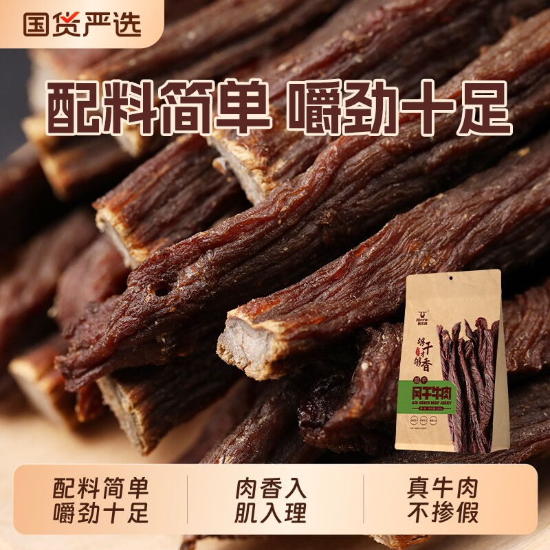 科尔沁超干牛肉干200g内蒙古风干即食牛肉休闲零食健身解馋好吃