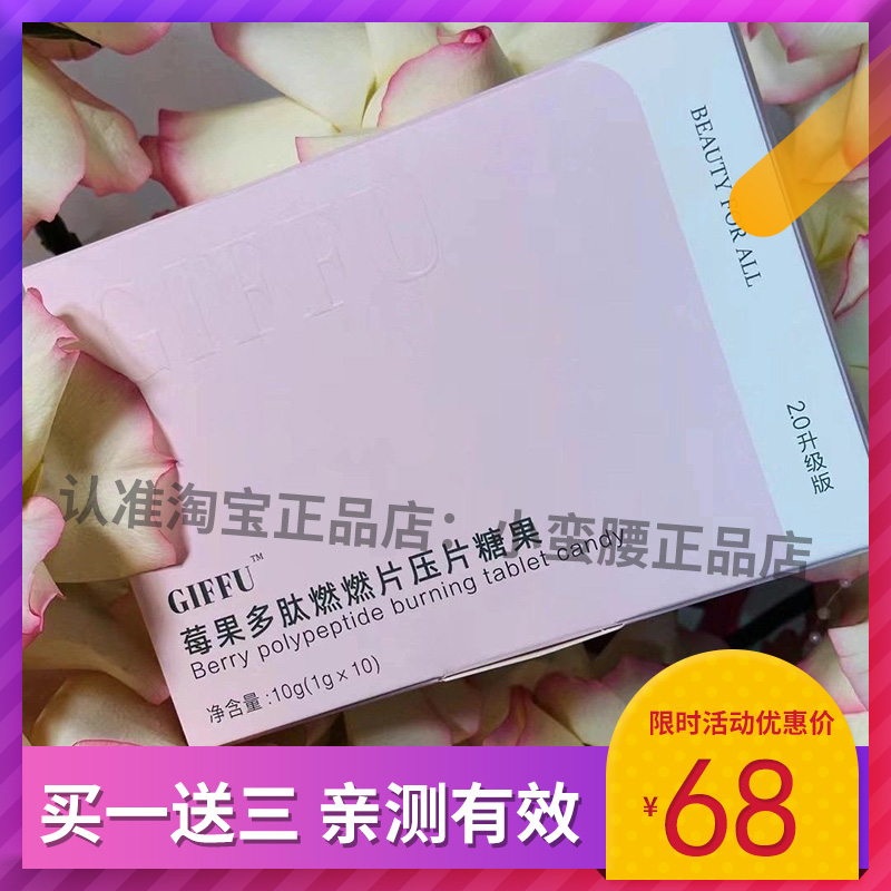 GIFFU莓果多肽燃燃片压片糖果2.0升级版
