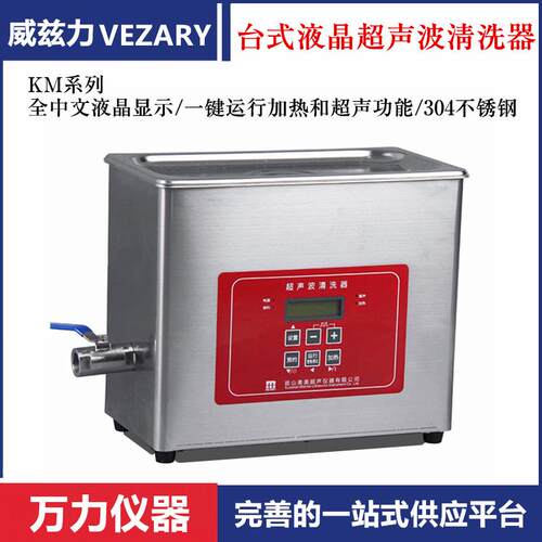 威兹力台式液晶超声波清洗机大容量工业实验室超声波清洗器昆山美