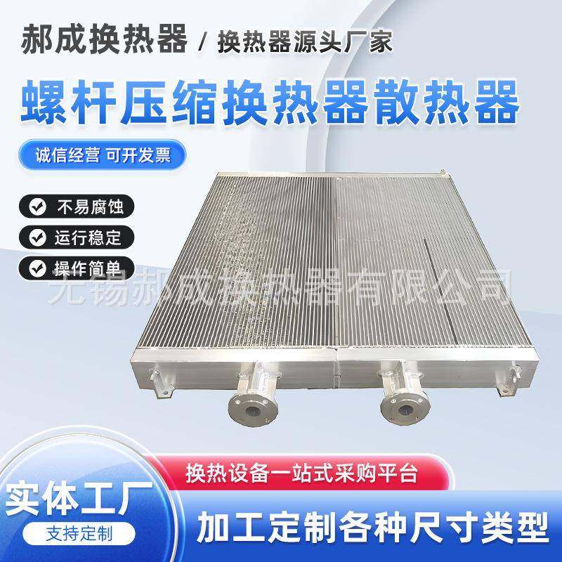 螺杆压缩换热器散热器飞和换热器康普斯散热器工厂供应