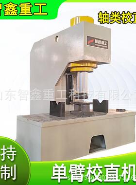 200吨自动校直机长轴类调直机矫直校正液压机整形校直单臂高效