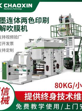 厂家降解吹膜印刷购物背心袋塑料袋垃圾袋吹膜机吹膜印刷连体机