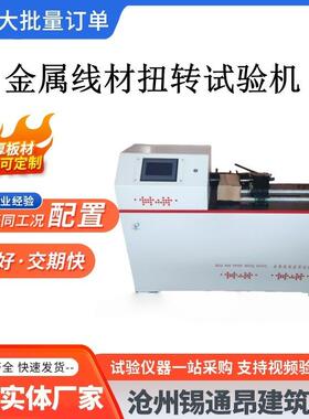 金属线材扭转试验机铜杆合金材料金刚线铝线扭力试验机