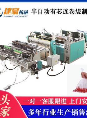 厂家供应半自动有芯连卷袋制袋机塑料袋制袋机超市购物袋制袋机