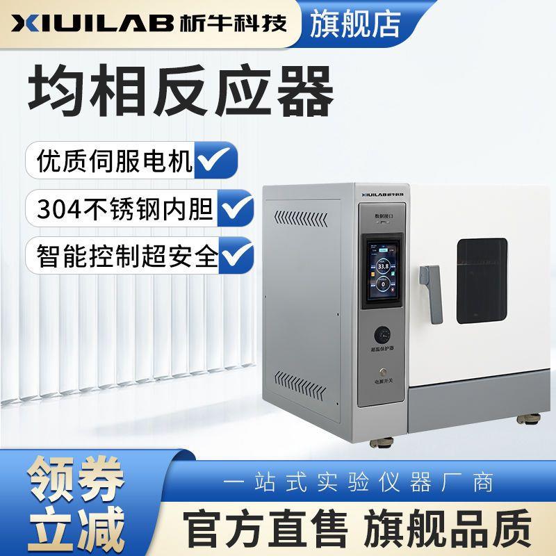 均相反应器实验室水热合成反应釜烘箱流动催化搅拌智能反应箱