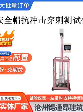 安全帽抗冲击穿刺测试仪安全帽防砸试验机安全帽耐冲击穿刺测试仪