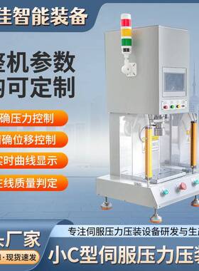 小C型伺服压力压装机桌面通用型伺服压机小型数控自动压力压装机