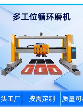 石材循环磨抛机多工位全自动定厚磨光一体机轨道式多头数控磨石机