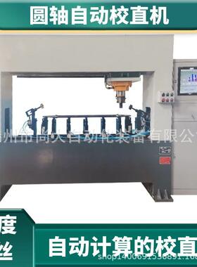 丝杆自动调直机圆轴类自动液压矫直机丝杠自动送料全自动校直机