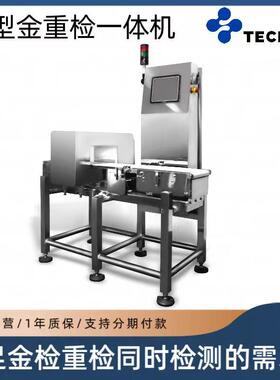 食品厂金属检测重量检测一体机全金属高精度动态重检秤一体机