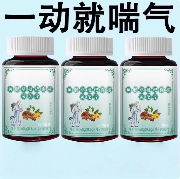 一动就喘喘上不来气心慌气喘上楼喘走路大喘气鱼腥草含片胸闷心慌