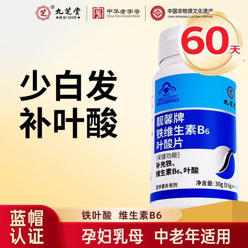 九芝堂铁叶酸片白发男士孕妇备孕中老年人维生素B6黑发正品官方店