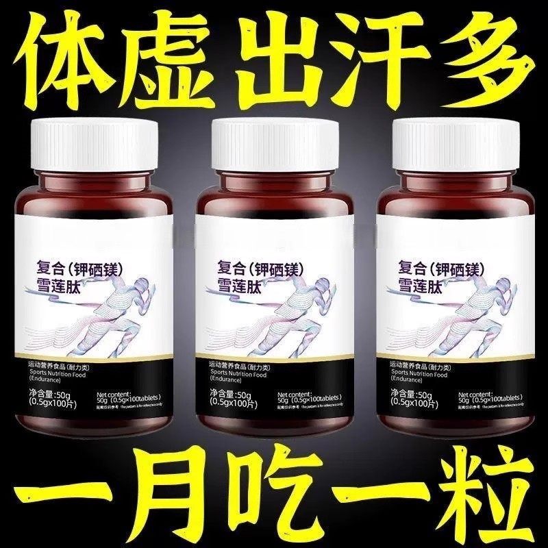 复合雪莲肽钾硒镁片体虚出汗多倒汗虚多汗雪莲雪莲片汗如下雨抑汗,保健食品/膳食营养补充食品,其他膳食营养补充剂,淘宝优惠券,粉丝福利购,淘宝优惠卷