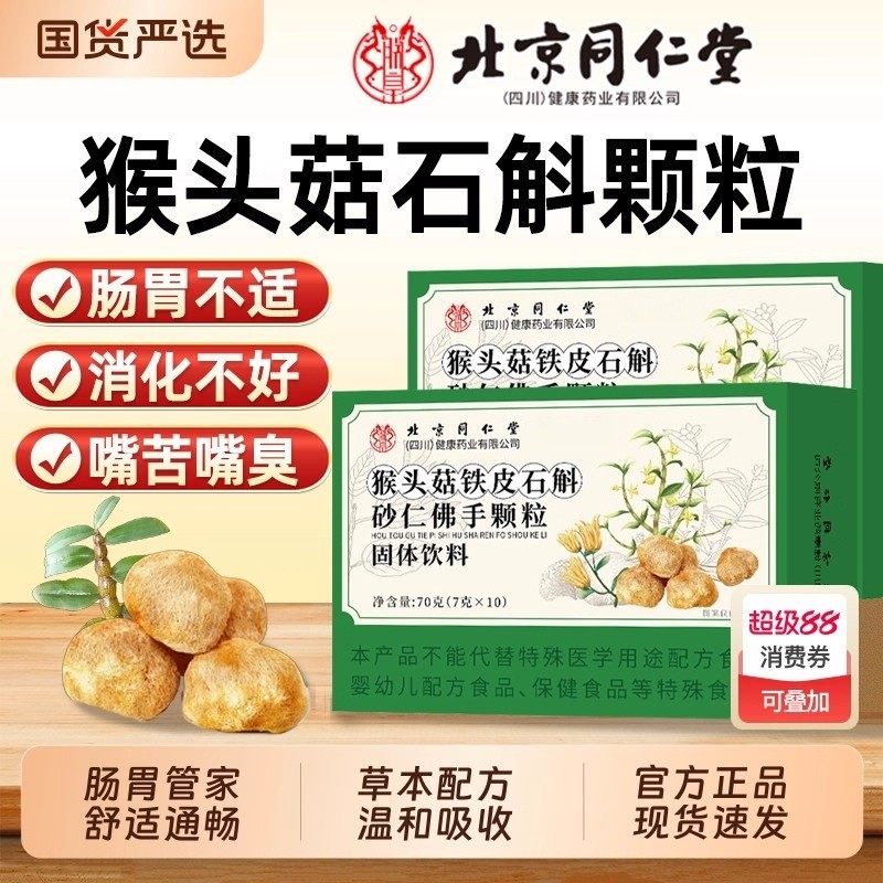 北京同仁堂猴头菇石斛砂仁佛手颗粒非调理肠胃养胃去口臭官方正品,保健食品/膳食营养补充食品,普通植物提取物,淘宝优惠券,粉丝福利购,淘宝优惠卷