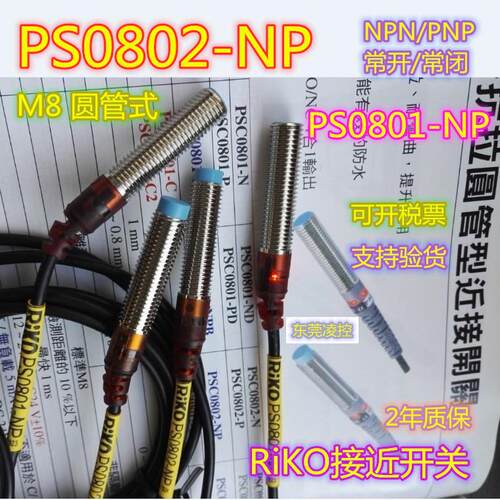 PSC0801-NP 耐弯抗拉【全新原装品质】RiKO接近开关PSD0802-C2