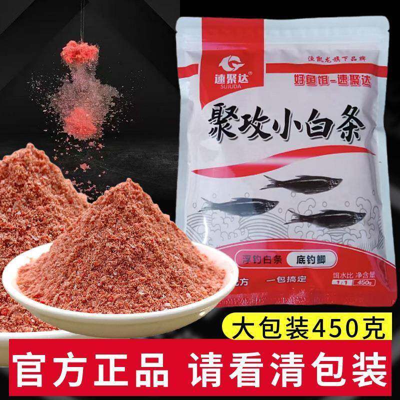 速聚达鱼饵小白条升级版浓腥味450克野钓青黄尾狂拉翘嘴鱼饵大全