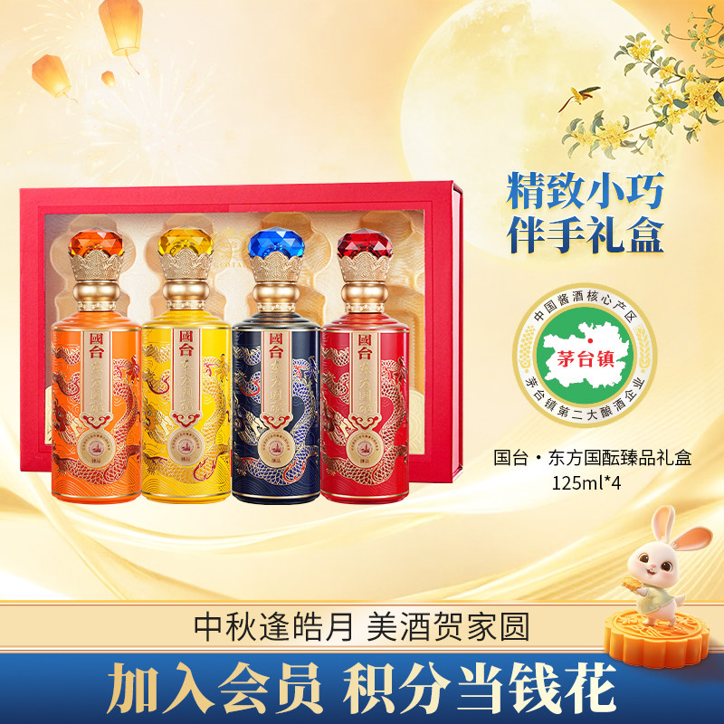 国台东方国酝臻品礼盒装125ml*4酱香型大曲坤沙纯粮白酒节日送礼