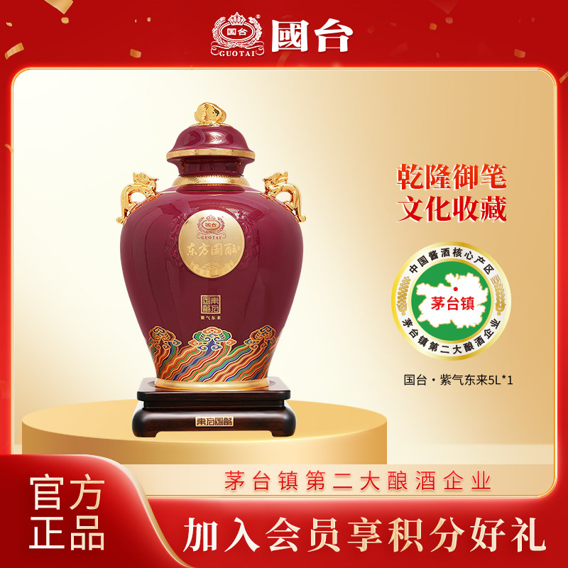 国台紫气东来酱香白酒53度5L/10斤装大曲坤沙纯粮大坛酒收藏摆柜