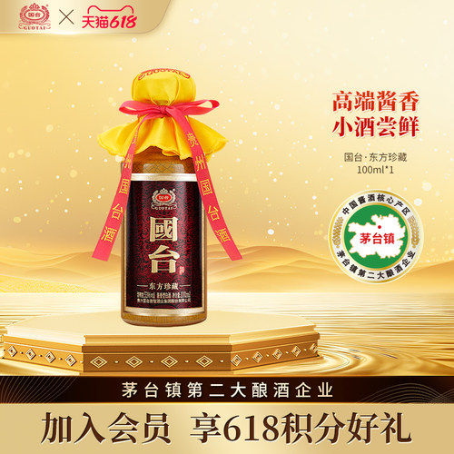 【裸瓶装小酒】国台东方珍藏53度100ml*1高端酱香型品鉴官方白酒