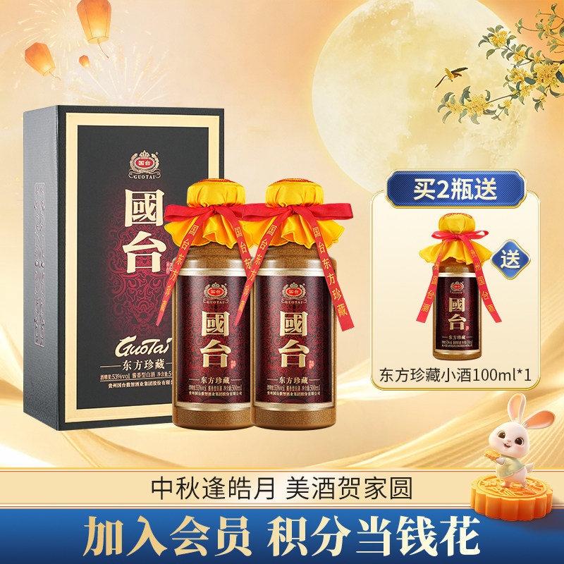 国台东方珍藏53度500ml*2高端酱香型大曲坤沙白酒官方正品送礼酒