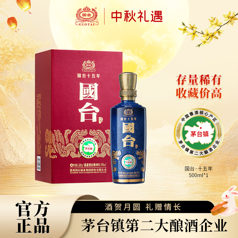 国台十五年53度500ml*1高端酱香型白酒大曲坤沙官方旗舰店正品