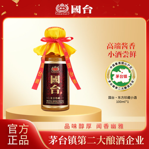 【新品】国台东方珍藏53度100ml*1裸瓶装高端酱香型小酒官方白酒