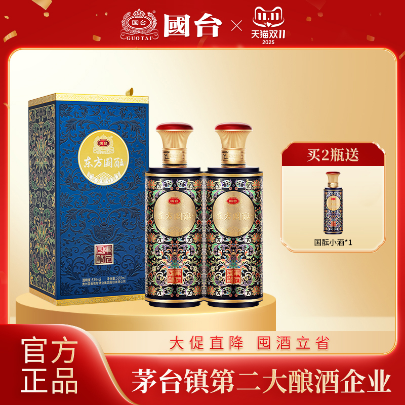 国台东方国酝53度500ml*2酱香型白酒官方旗舰店大曲坤沙纯粮送礼