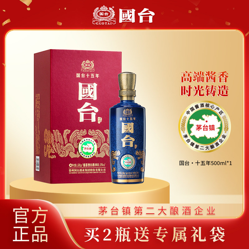 国台十五年53度500ml*1高端酱香型白酒大曲坤沙官方旗舰店正品